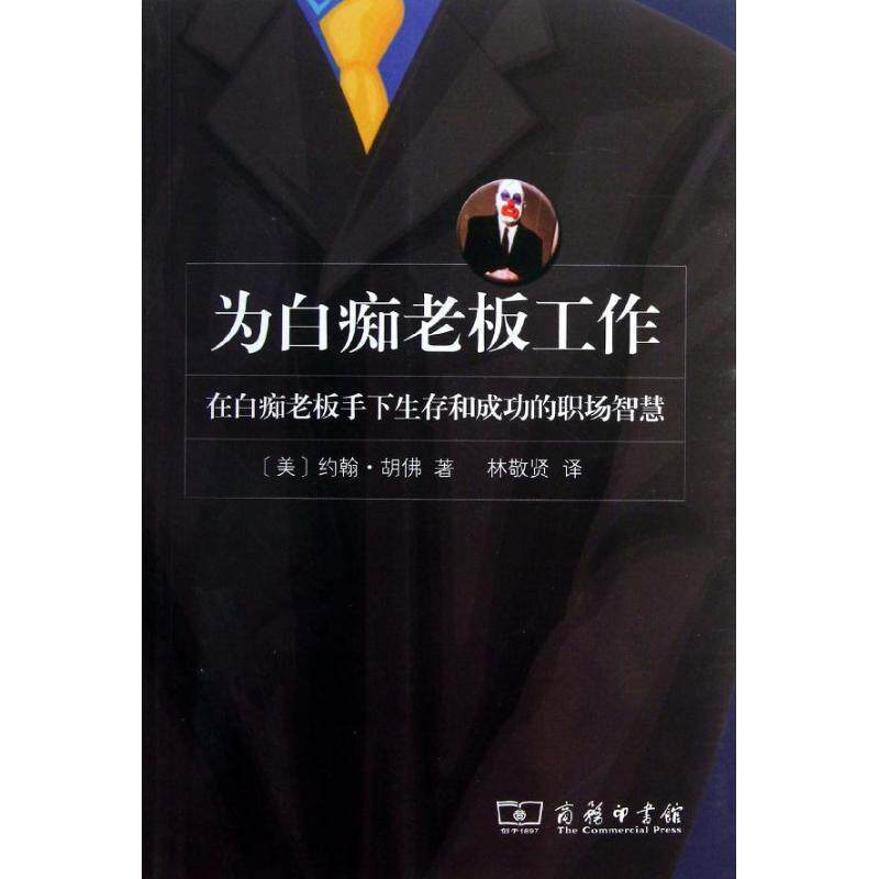 【正版书籍】 为白痴老板工作 (美)约翰·胡佛 著,林敬贤 译 商务印书馆
