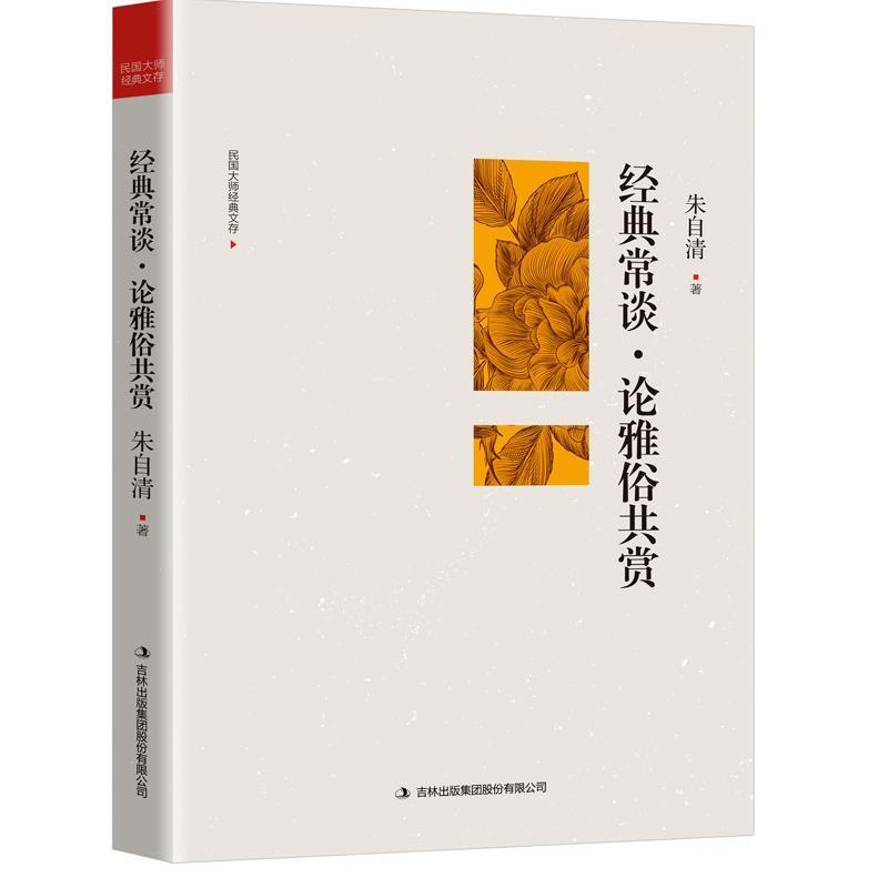 【正版书籍】 经典常谈 论雅俗共赏 朱自清 著 吉林出版集团股份有限公司