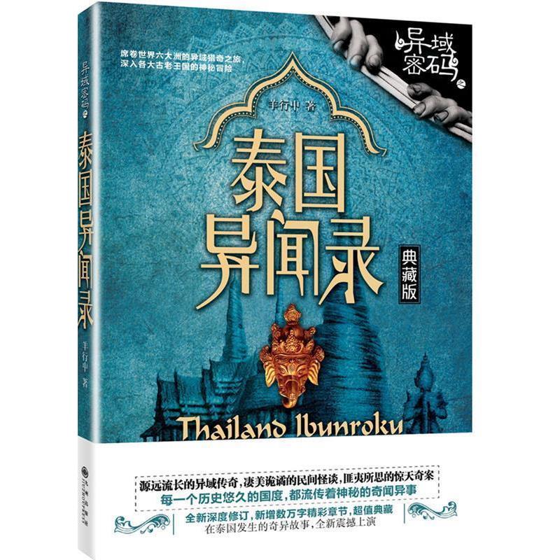 【正版书籍】 异域密码之泰国异闻录 羊行屮 九州出版社