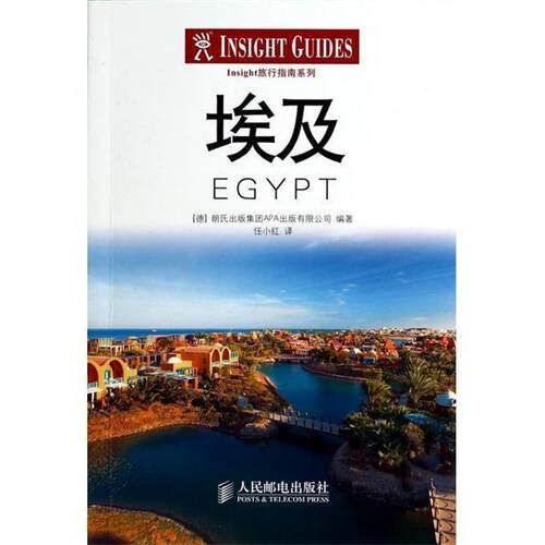 【正版书籍】 埃及 [德]朗氏出版集团APA出版有限公司 编著 人民邮电出版社