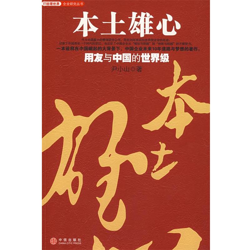 【正版书籍】 本土雄心 尹小山 著 中信出版社