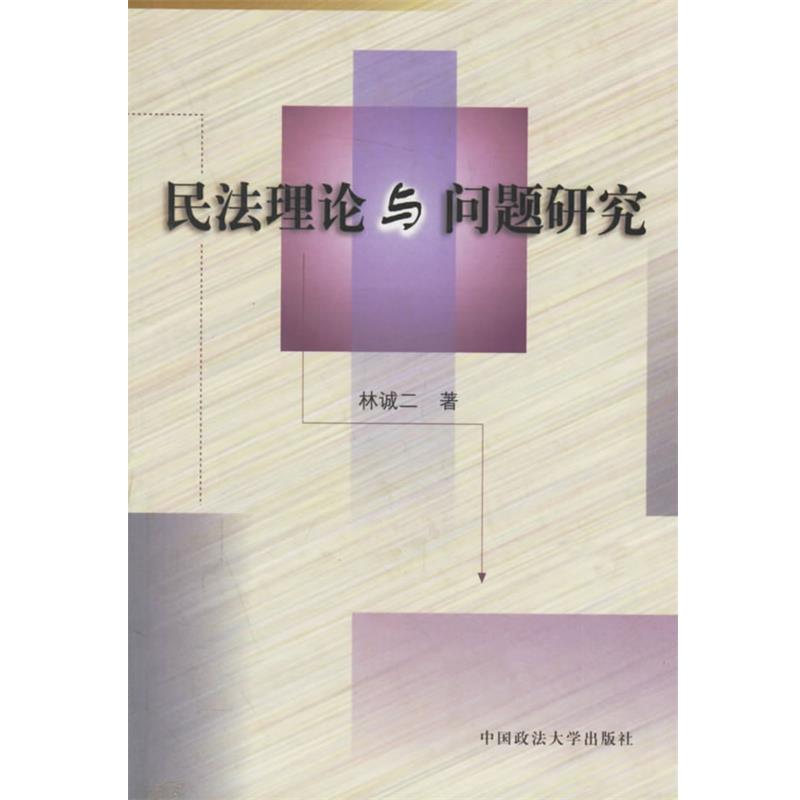 【正版书籍】 民法理论与问题研究 林诚二 著 中国政法大学出版社
