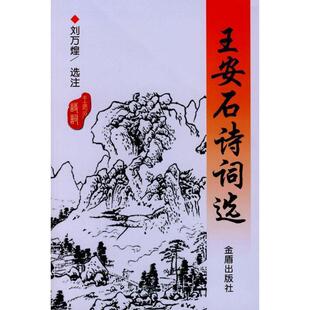 【正版书籍】 王安石诗词选 刘万煌 选注 金盾出版社