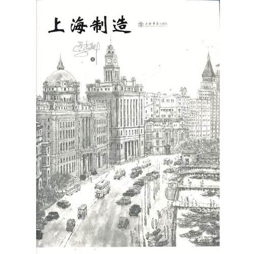 【正版书籍】 上海制造 马尚龙　著 上海书店出版社
