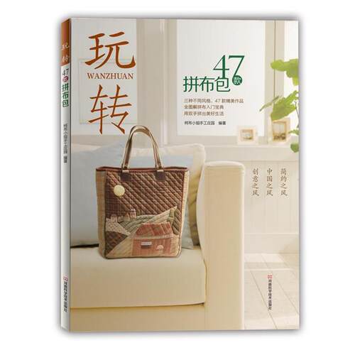 【正版书籍】 玩转47款拼布包 柯布小姐手工庄园 编 河南科学技术出版社