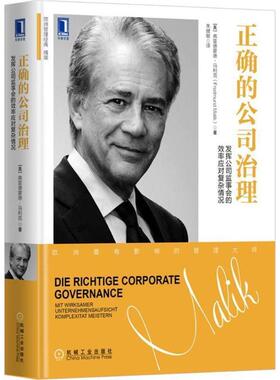 【正版书籍】 正确的公司治理 (奥)弗雷德蒙德·马利克(Fredmund Malik) 著,朱健敏 译 机械工业出版社