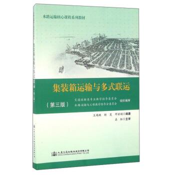 【正版书籍】 集装箱运输与多式联运 王鸿鹏,胡昊,邓丽娟 著 人民交通出版社股份有限公司