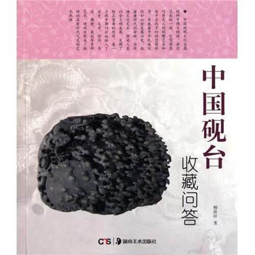 【正版书籍】 中国砚台收藏问答 柳新祥 著 湖南美术出版社