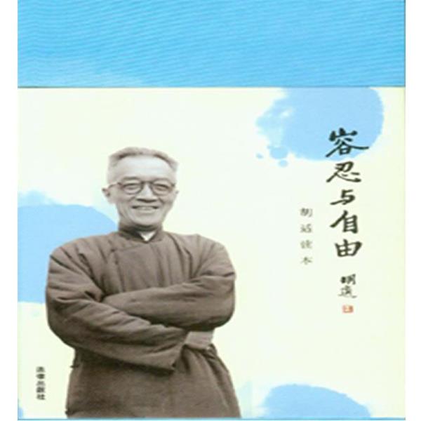 【正版书籍】 容忍与自由--胡适读本 胡适 著,潘光哲 编 法律出版社