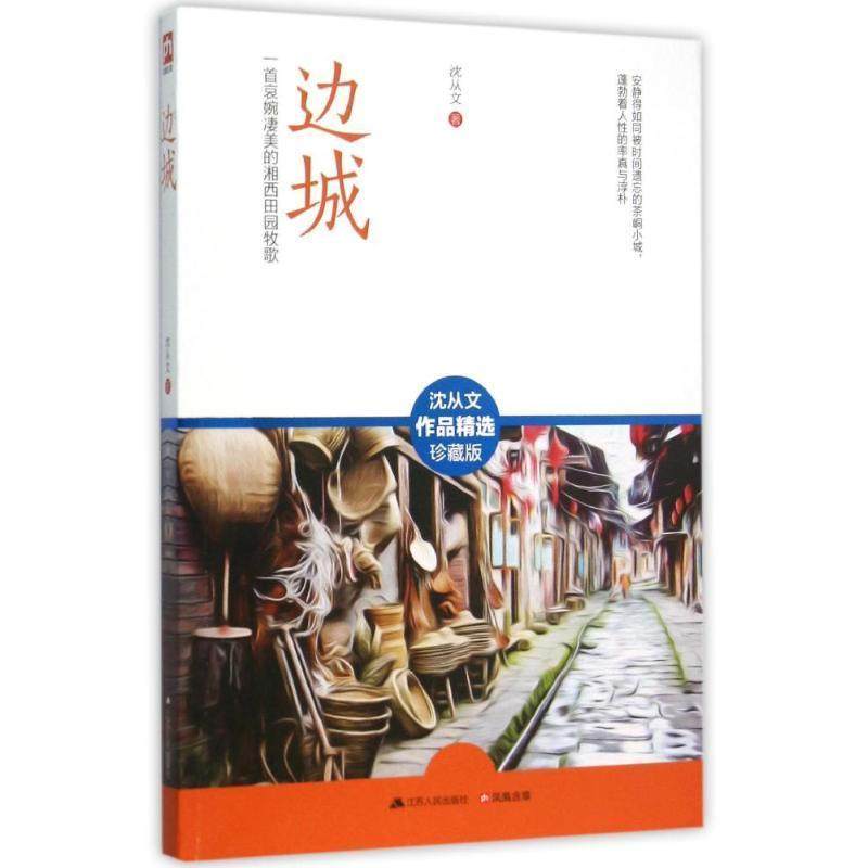 【正版书籍】 边城-沈从文作品精选-珍藏版 沈从文 著 江苏人民出版社