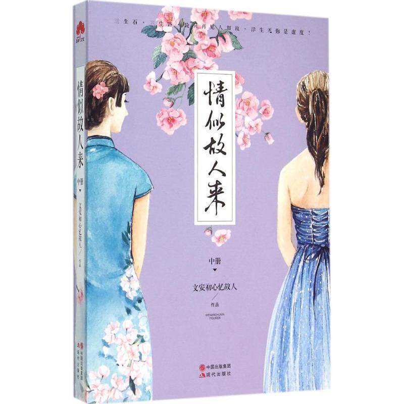 【正版书籍】 情似故人来 中 文安初心忆故人 著 现代出版社