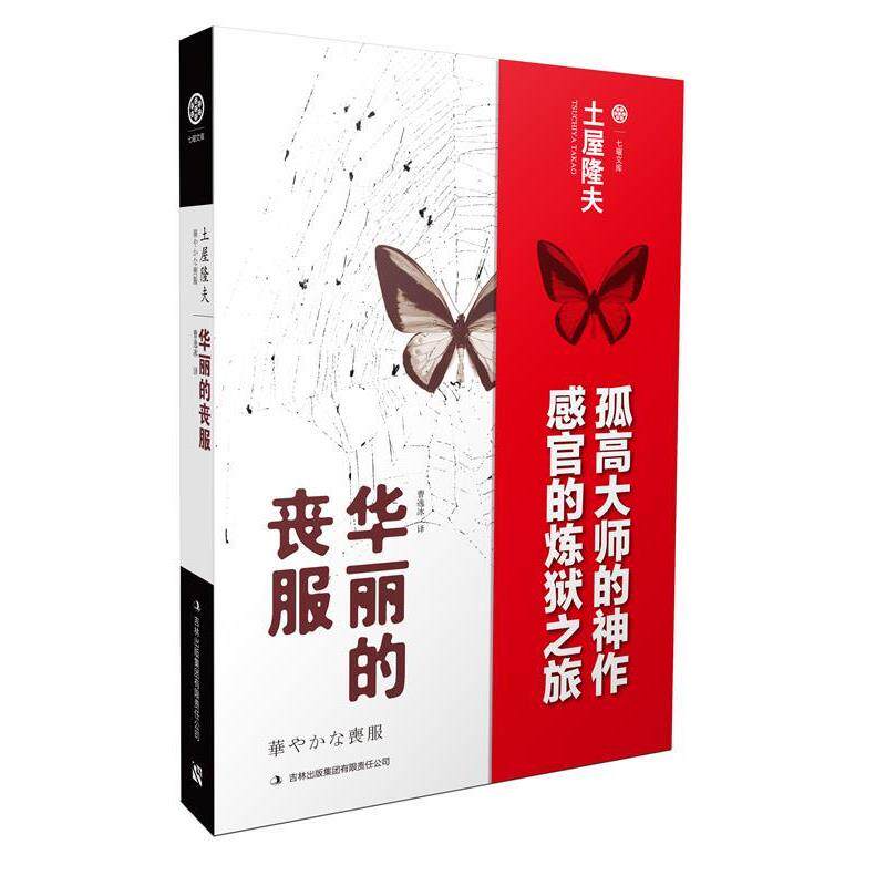 【正版书籍】 华丽的丧服 (日)土屋隆夫 著,曹逸冰 译 吉林出版集团有限责任公司