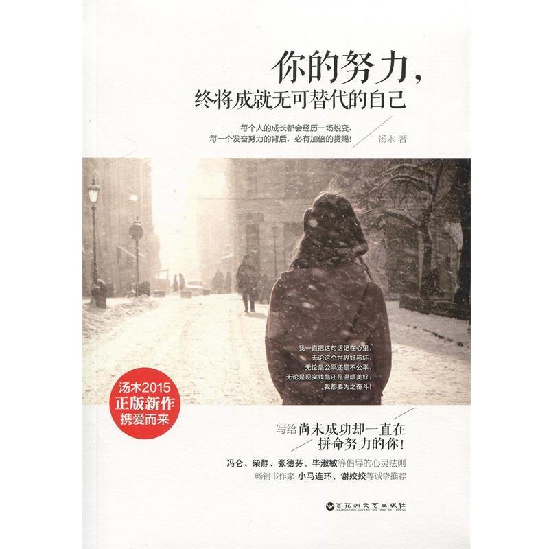 【正版书籍】 你的努力，终将成就无可替代的自己 汤木 百花洲文艺出版社