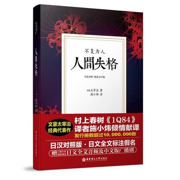 【正版书籍】 不复为人 人间失格 太宰治 著,施小炜 译,王明军 丹波秀夫[日] 演播 华东理工大学出版社