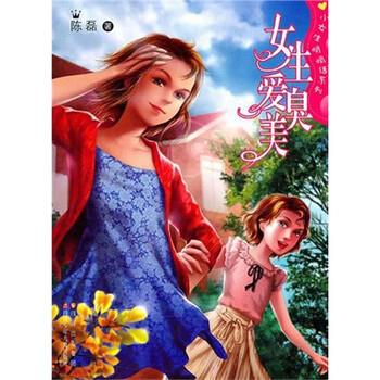 【正版书籍】 女生爱臭美 陈磊 著 四川少年儿童出版社