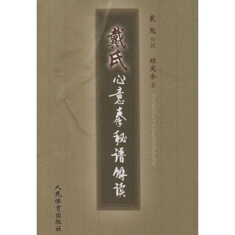【正版书籍】 戴氏心意拳秘籍解读 程庆余 著 人民体育出版社