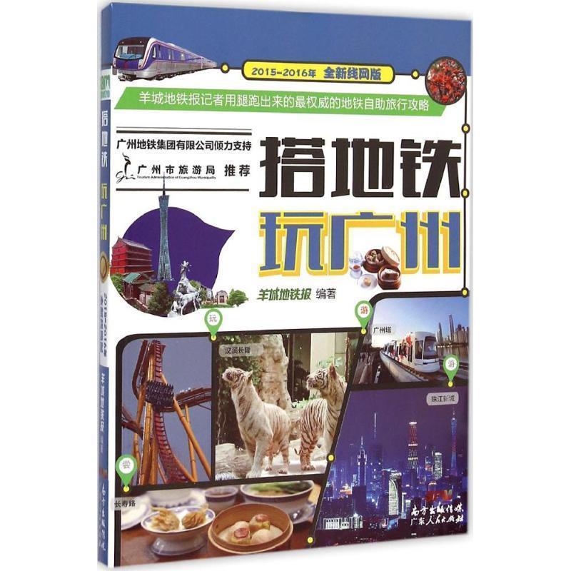 【正版书籍】 搭地铁玩广州 羊城地铁报 著 广东人民出版社