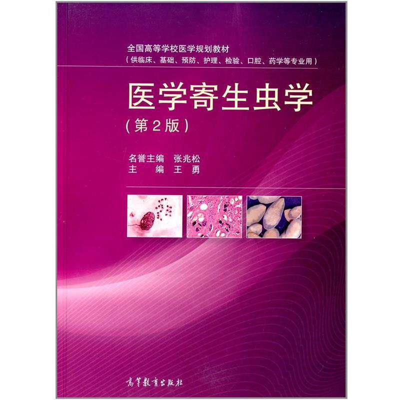 【正版书籍】 医学寄生虫学 第二版 王勇 高等教育出版社
