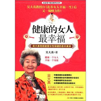 【正版书籍】 健康的女人幸福 吴大真 著 中华工商联合出版社