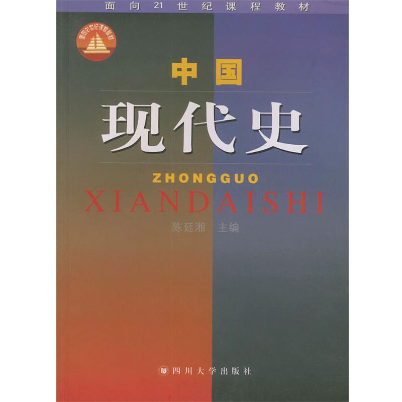 【正版书籍】 中国现代史—面向21世纪课程教材 陈廷湘 主编 四川大学出版社