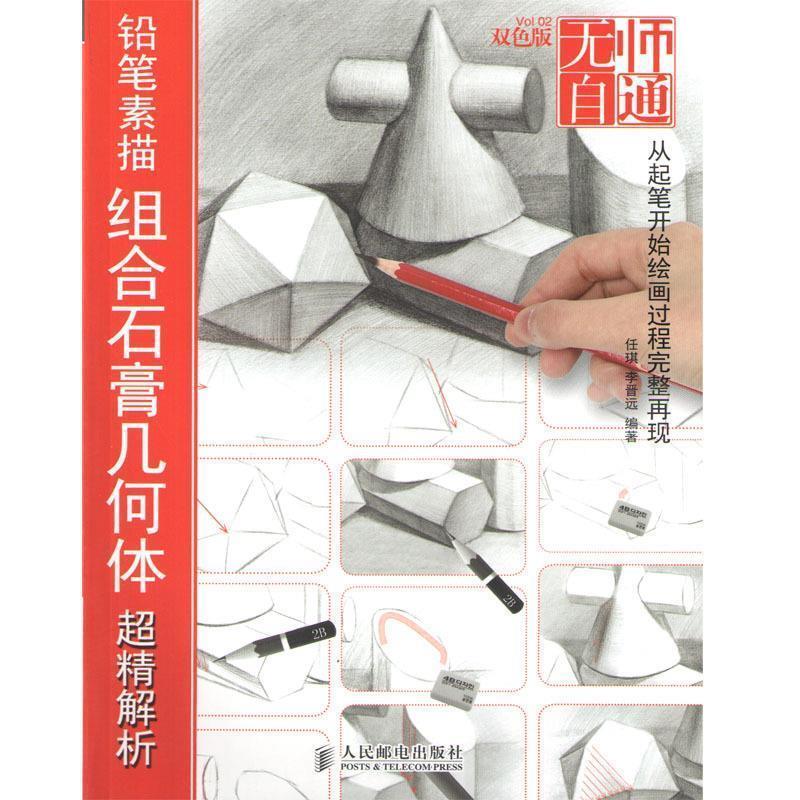 【正版书籍】 铅笔素描组合石膏几何体超精解析-无师自通-2-双色版 任琪 李晋远 编著 人民邮电出版社