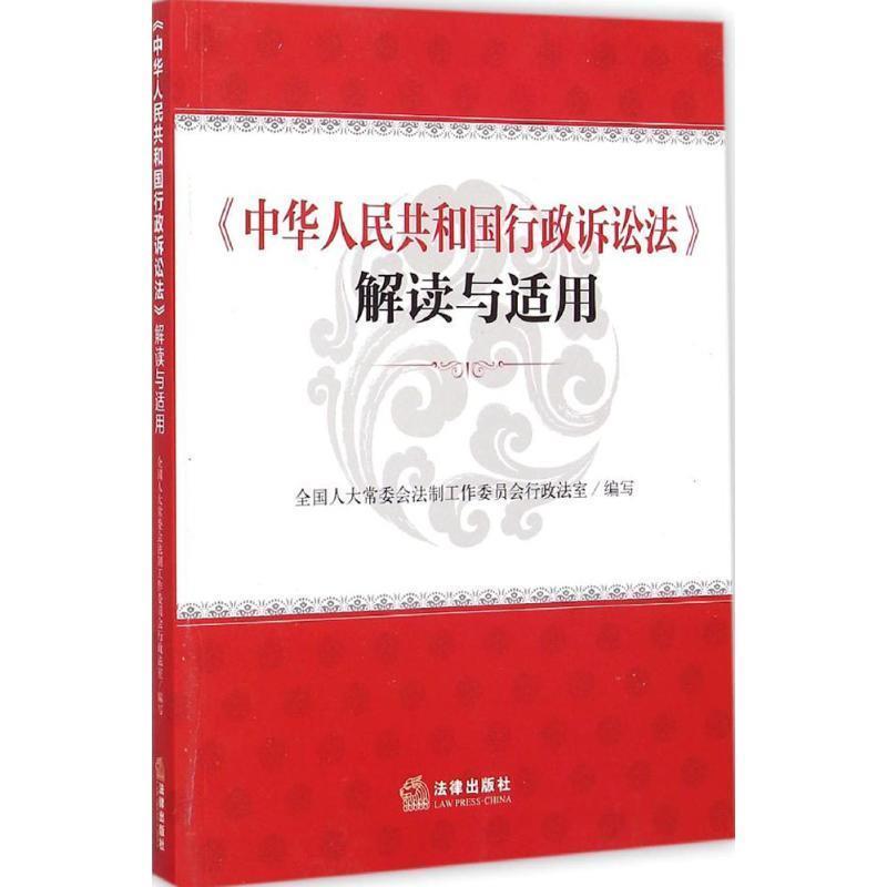 【正版书籍】 《中华人民共和国行政诉讼法》解读与适用 全国人大常委会法制工作委员会行政法室 编 法律出版社