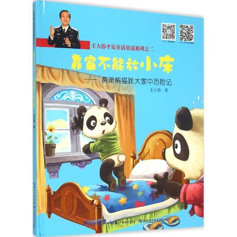 【正版书籍】 靠窗不能放小床-鼻涕熊猫胖大家中历险记 王大伟 著 湖北科学技术出版社