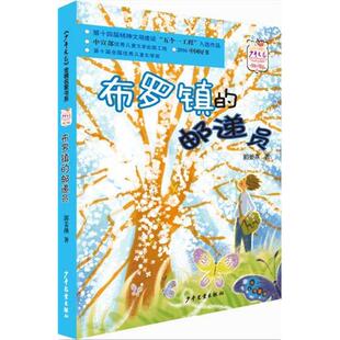 【正版书籍】 布罗镇的邮递员 郭姜燕 少年儿童出版社