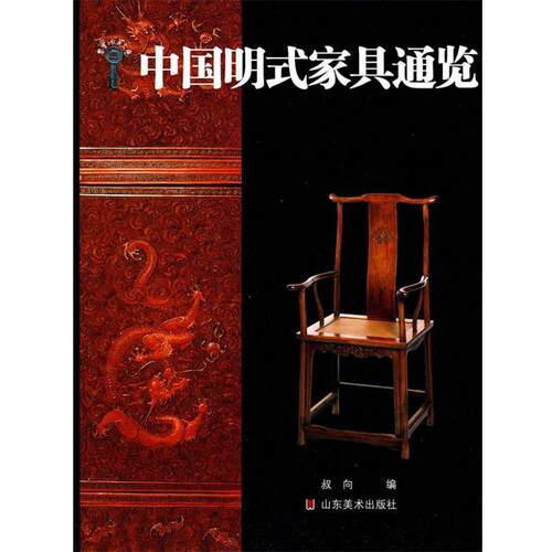【正版书籍】 中国明式家具通览 叔向 编 山东美术出版社
