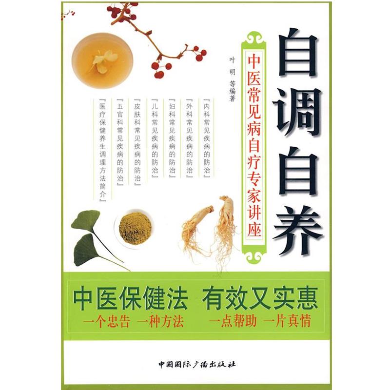 【正版书籍】 自调自养—中医常见病自疗专家讲座 叶明 等编著 中国国际广播出版社