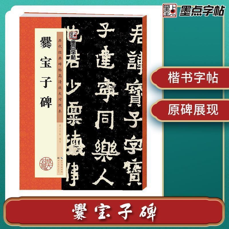 【正版书籍】 历代经典碑帖高清放大对照本 爨宝子碑 墨点字帖 湖北美术出版社