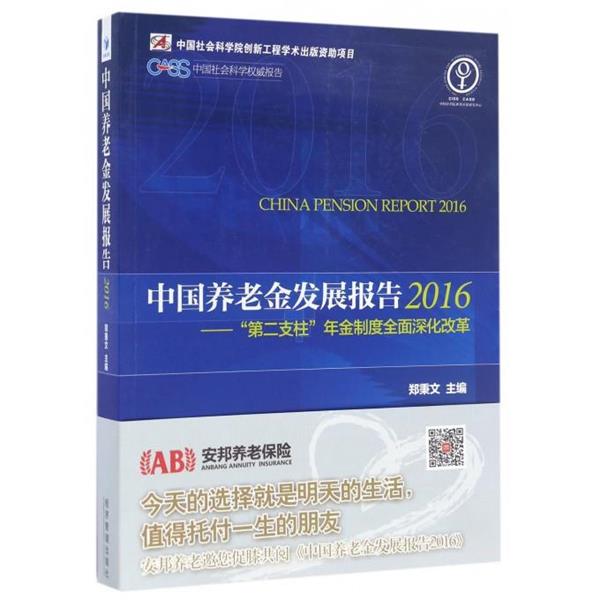 【正版书籍】 中国养老金发展报告2016 郑秉文 经济管理出版社