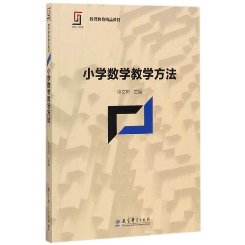 【正版书籍】 小学数学教学方法 徐文彬 著 教育科学出版社