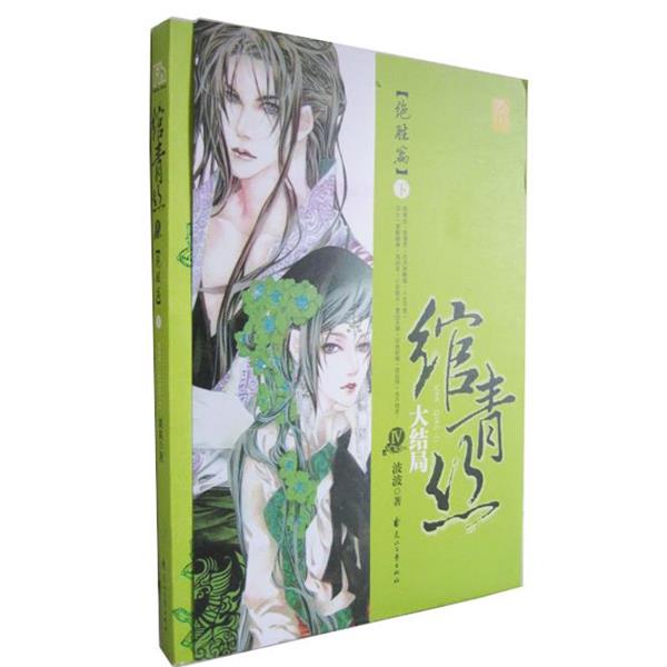 【正版书籍】 绾青丝4:绝胜篇 波波 著 花山文艺出版社