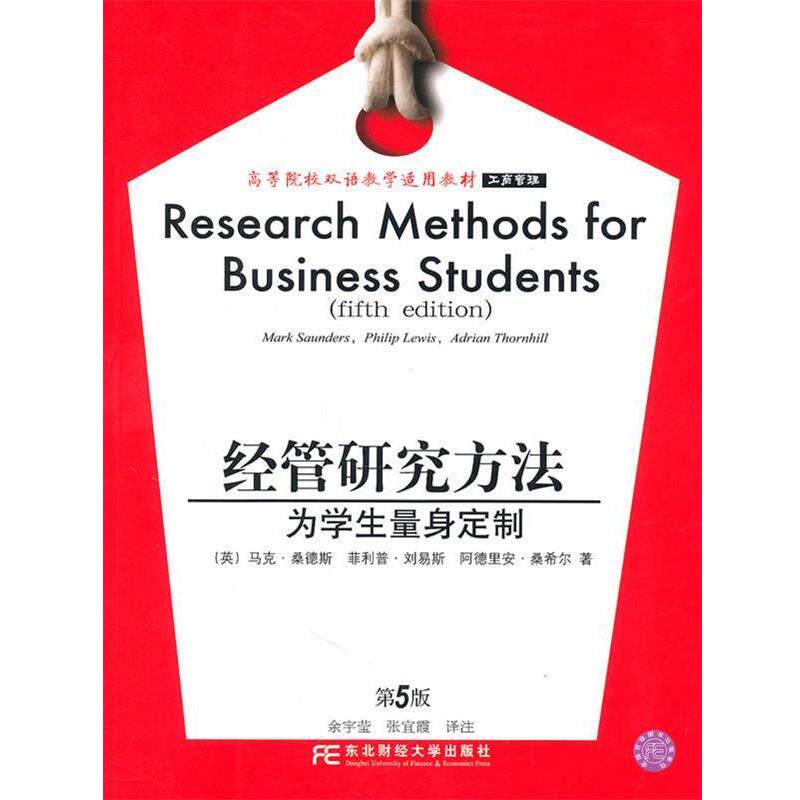【正版书籍】 经管研究方法—为学生量身定制 (英)桑德斯,(英)刘易斯,(英)桑希尔 著,余宇莹,张宜霞 译 东北财经大学出版