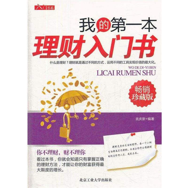 【正版书籍】 我的本理财入门书 武庆新编著 北京工业大学出版社