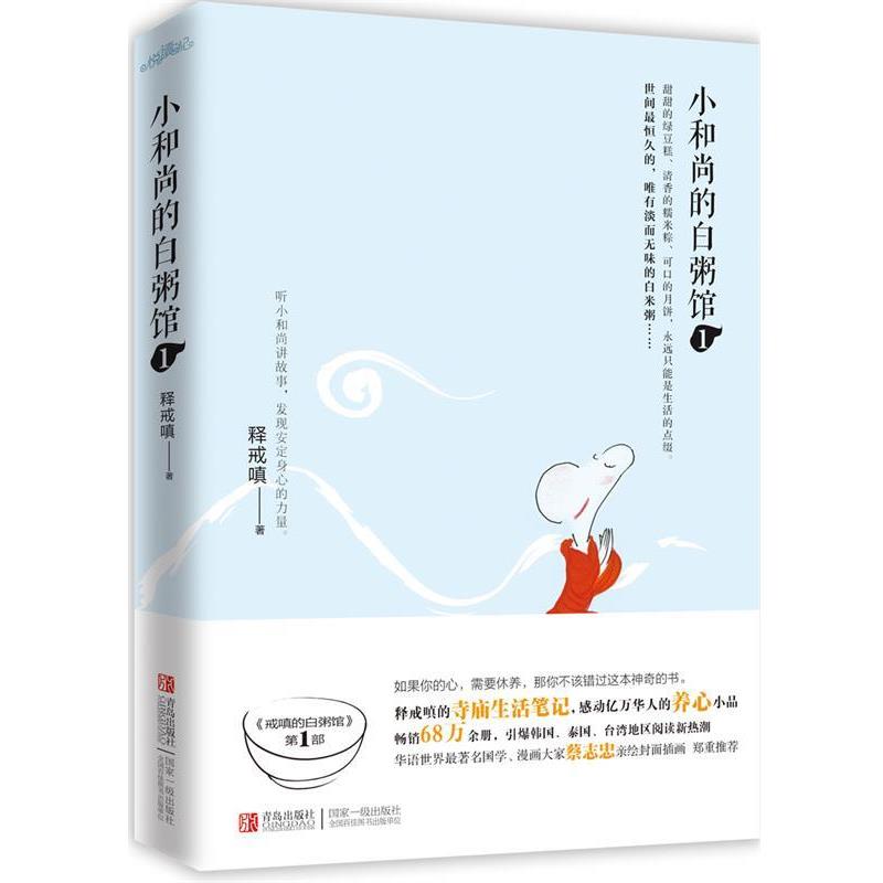 【正版书籍】 小和尚的白粥馆1 释戒嗔 著 青岛出版社