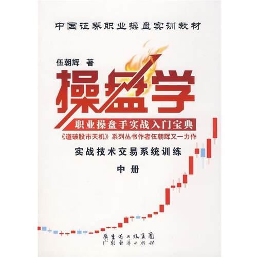 【正版书籍】 操盘学 伍朝辉 广东经济出版社