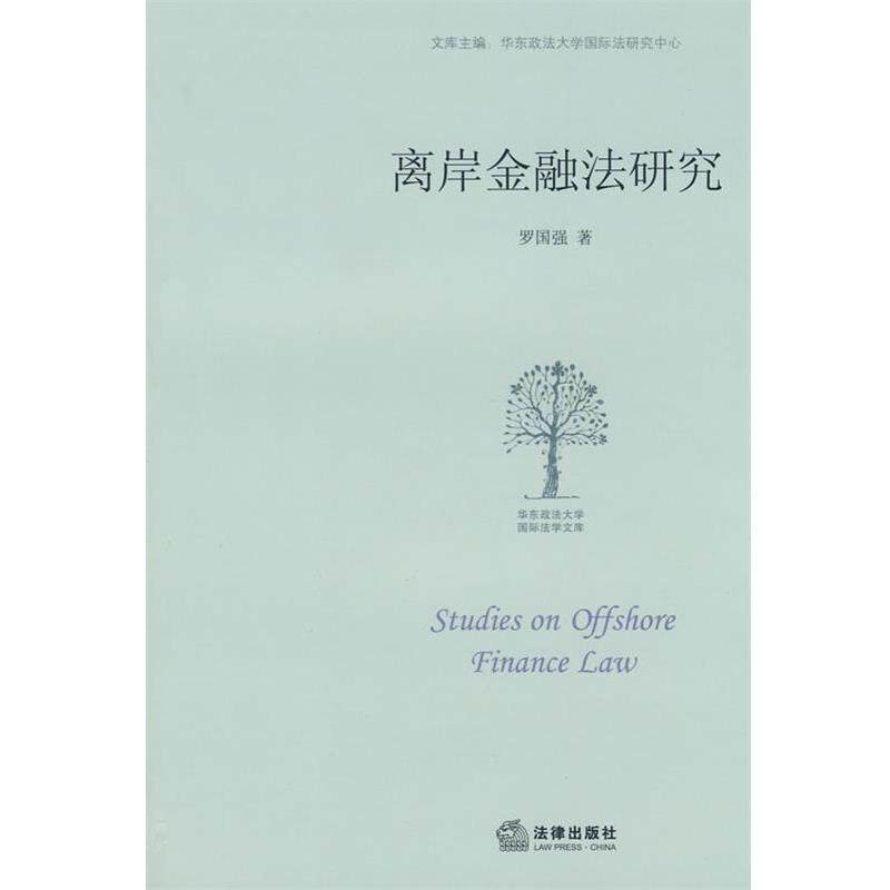 【正版书籍】 离岸金融法研究 罗国强　著 法律出版社