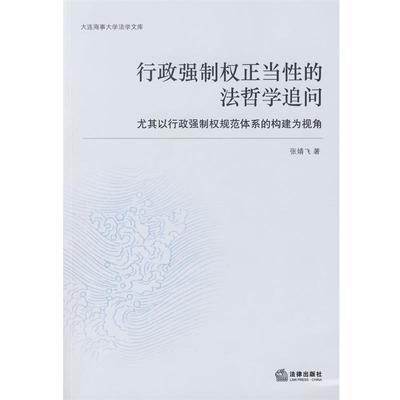 【正版书籍】 行政强制权正当性的法哲学追问 张婧飞 著 法律出版社