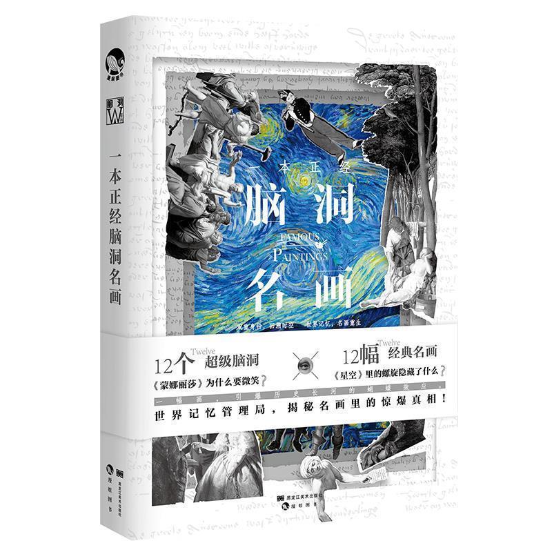 【正版书籍】 一本正经脑洞名画 闲铜匠等 著 黑龙江美术出版社