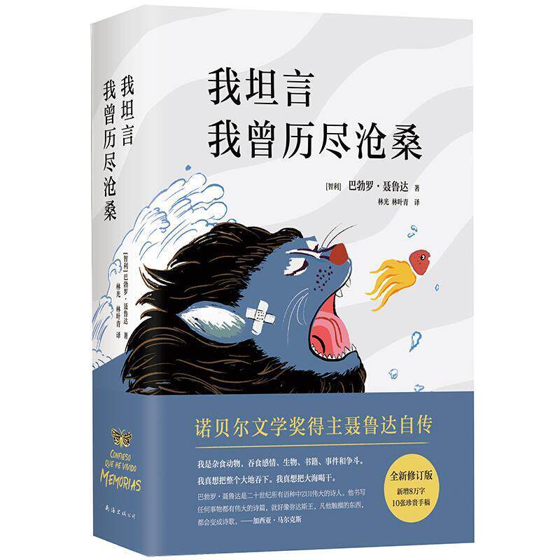 【正版书籍】 聂鲁达:我坦言我曾历尽沧桑 巴勃罗•聂鲁达著,林光,林叶青 译 南海出版公司