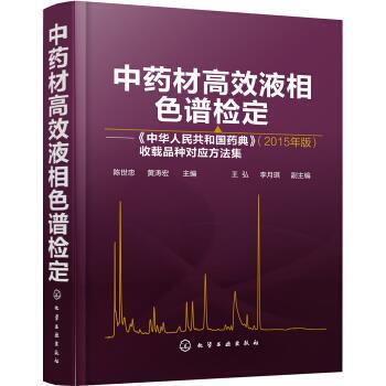 【正版书籍】 中药材高效液相色谱检定—《中华人民共和国药典》收载品种对应方法集 陈世忠 著 化学工业出版社