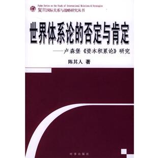 【正版书籍】 世界体系论的否定与肯定--卢森堡资本积累论研究 陈其人 著 时事出版社