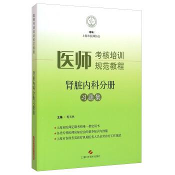【正版书籍】 医师考核培训规范教程:肾脏内科分册习题集 梅长林,上海市医师协会 编 上海科学技术出版社