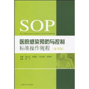 【正版书籍】 医院感染预防与控制标准操作规程 胡必杰,郭燕红,高光明 上海科学技术出版社