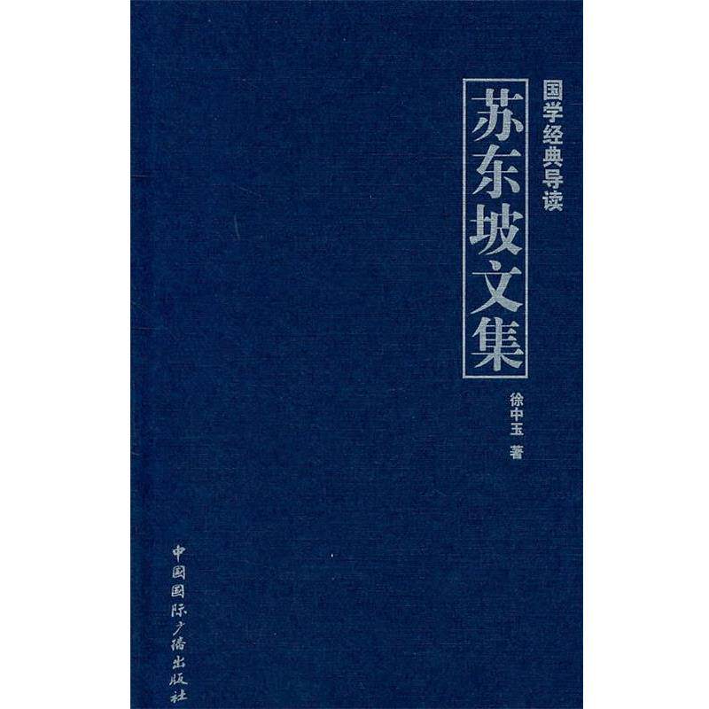 【正版书籍】 国学经典导读--苏东坡文集 徐中玉 著 中国国际广播出版社