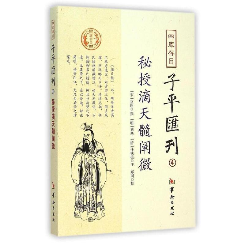 【正版书籍】 四库存目子平汇刊4:秘授滴天髓阐微 京图, 刘基, 任铁樵, 郑同 华龄出版社