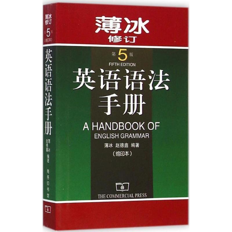【正版书籍】 英语语法手册 第5版 薄冰,赵德鑫 编著 商务印书馆