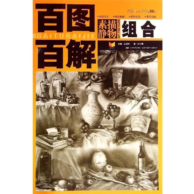 【正版书籍】 组合-素描静物-百图百解 高银河,田宇鹏 编 吉林美术出版社